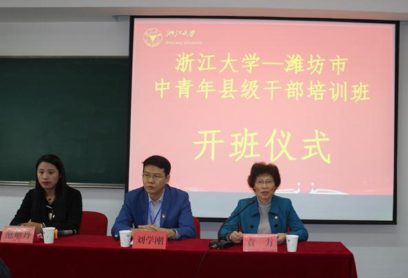 潍坊市中青年县级干部培训班在浙大顺利开班