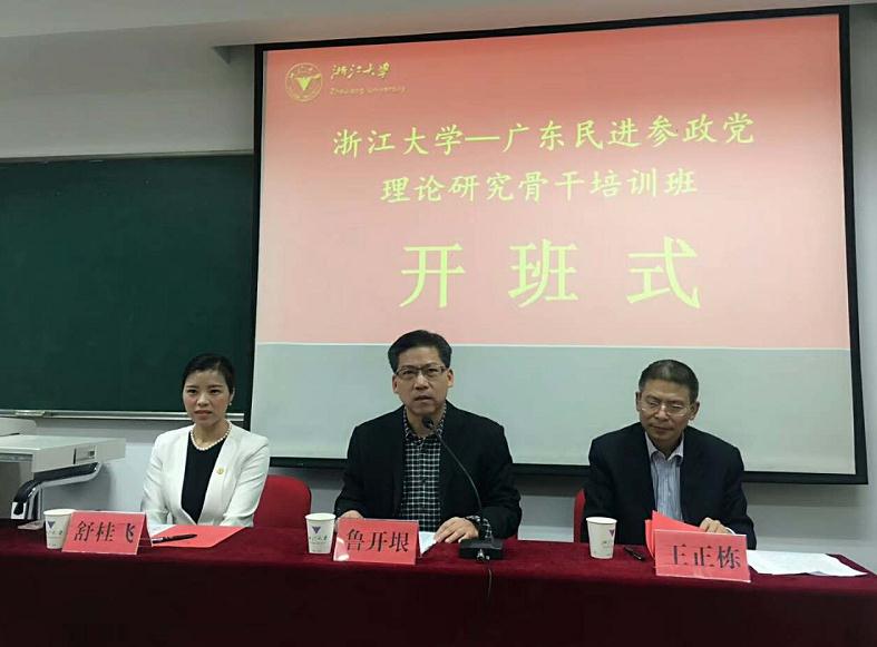 广东民进参政党理论研究骨干培训班在浙大顺利开班