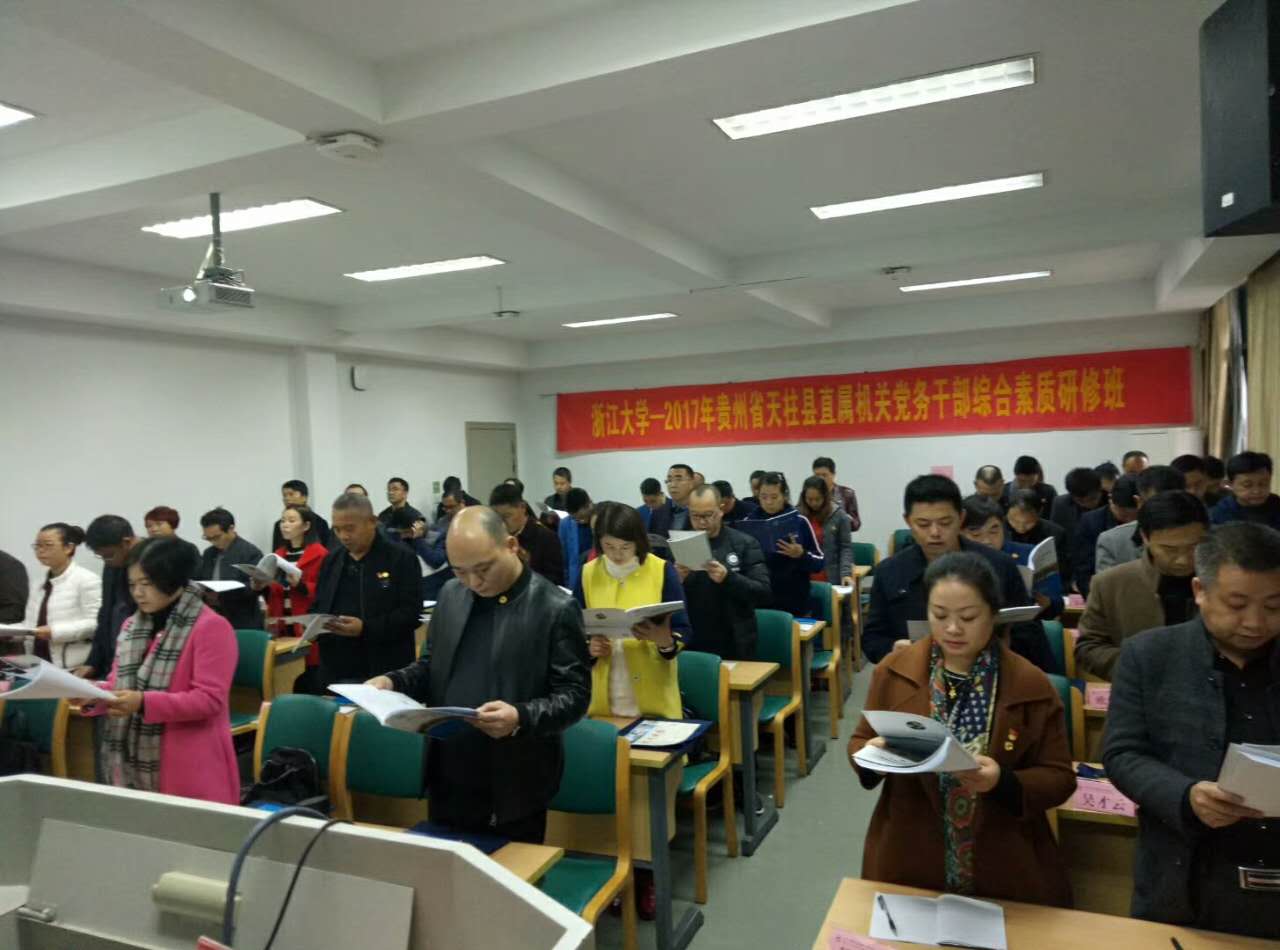 2017年贵州省天柱县直属机关党务干部综合素质研修班在浙大顺利开班