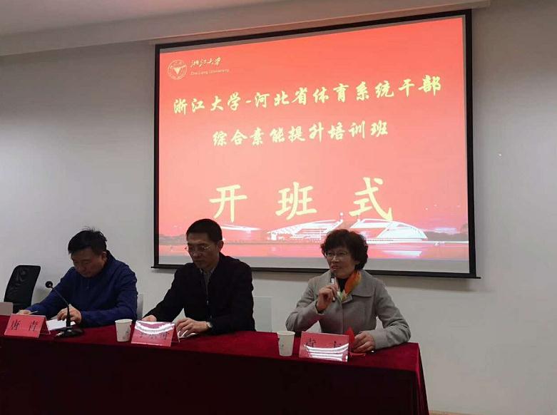 河北省体育系统干部综合素能提升培训班在浙大顺利开班