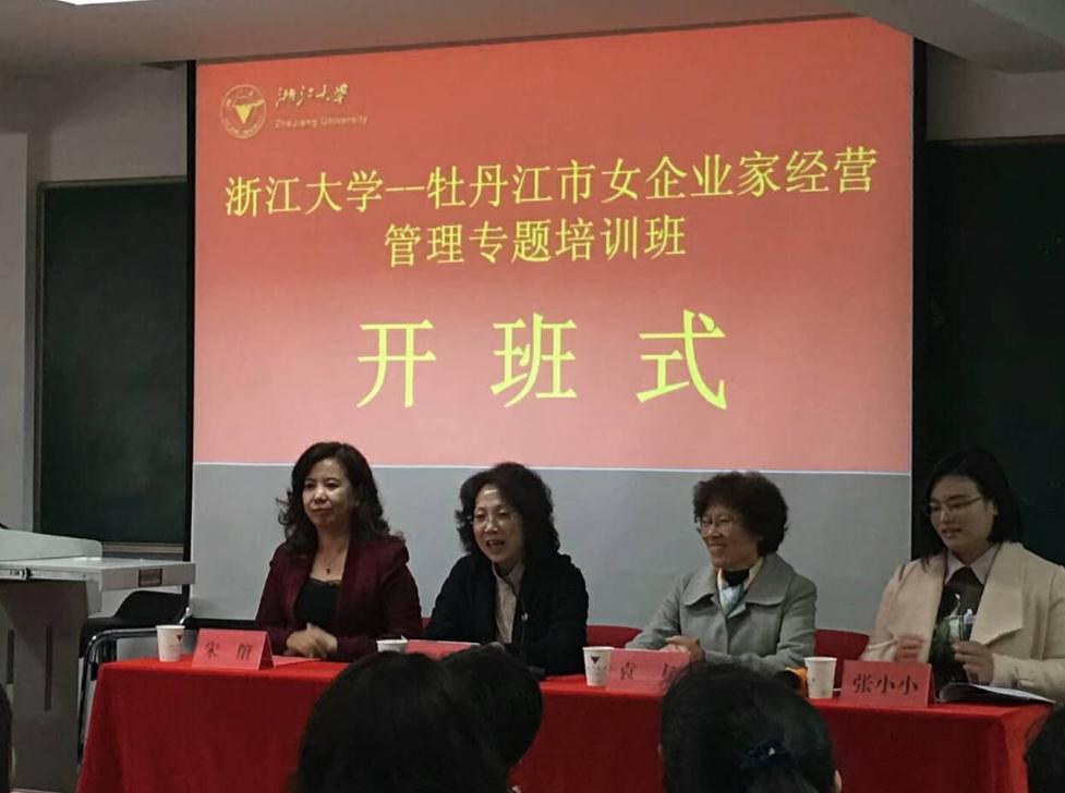 牡丹江市女企业家经营管理专题培训班在浙大顺利开班