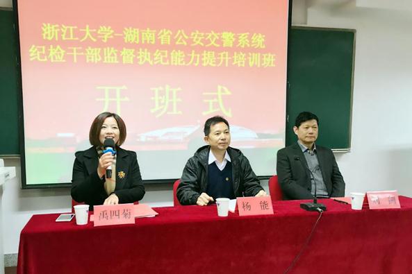 湖南省公安交警系统纪检干部监督执纪能力提升培训班在浙大顺利开班