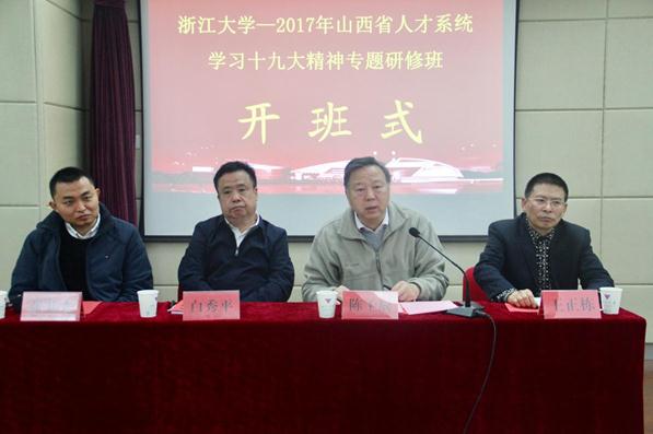 山西省人才系统学习十九大精神专题研修班在浙江大学顺利开班