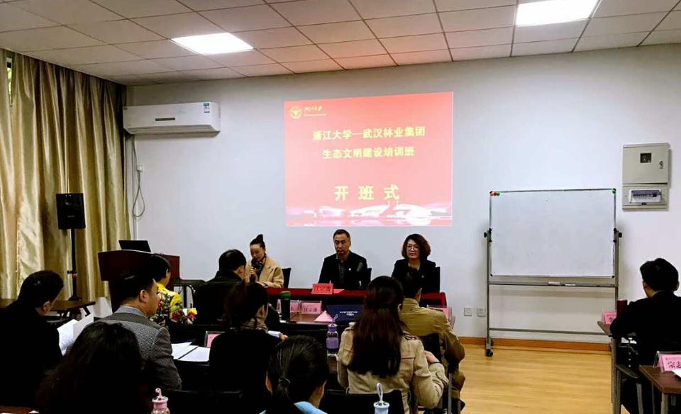 武汉林业集团生态文明建设培训班在浙大顺利开班