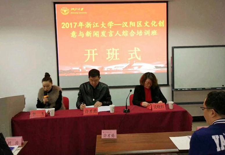 汉阳区文化创意与新闻发言人综合培训班在浙大顺利开班