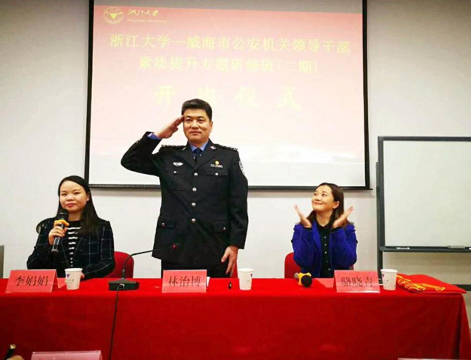 威海市公安机关领导干部素质提升专题研修班（二期）在浙大顺利开班