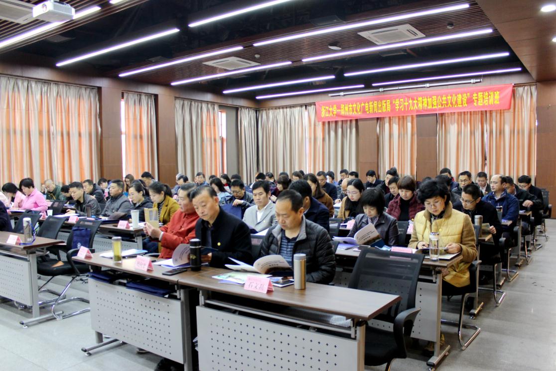 郑州市文广新局学习十九大精神专题培训班在浙大顺利开班
