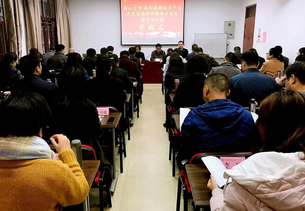 洛阳高新技术产业开发区领导干部综合素能提升培训班在浙大顺利开班