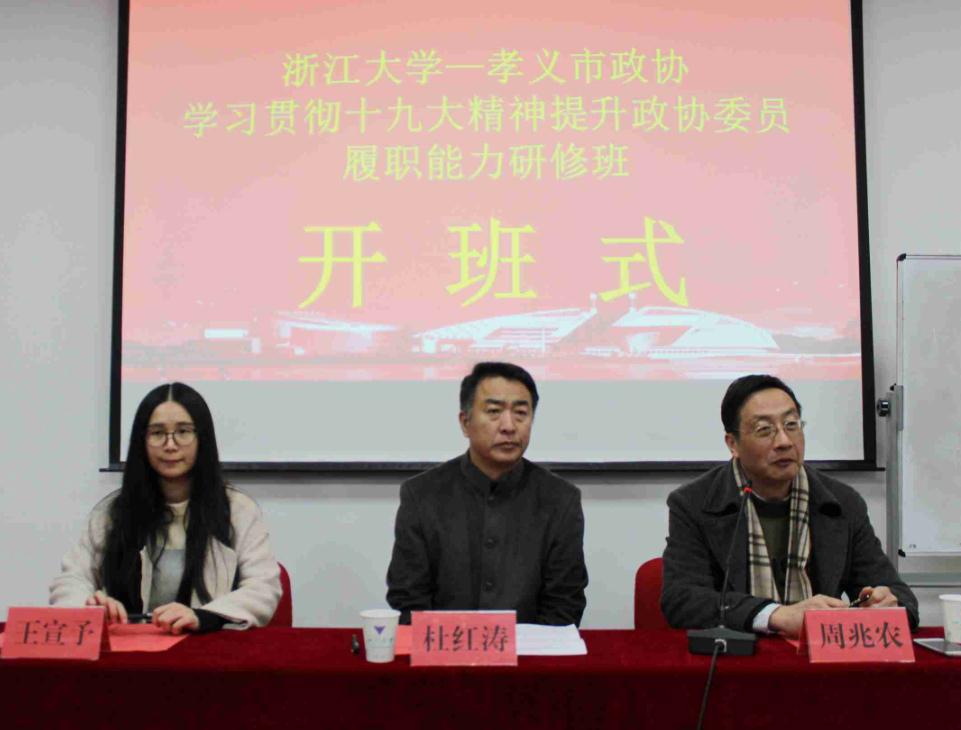 孝义市政协学习贯彻十九大精神提升政协委员履职能力研修班在浙大顺利开班