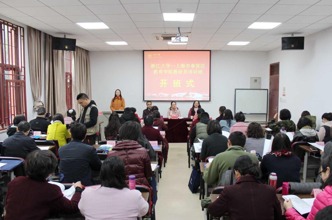 上海市奉贤区教育学院教研员培训班在浙大顺利开班