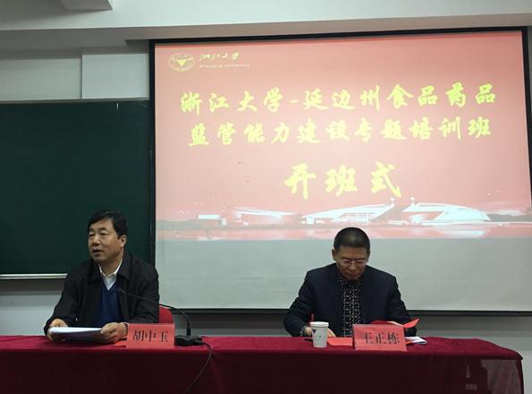 延边州食品药品监管能力建设专题培训班在浙大华家池校区顺利开班