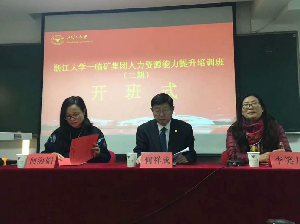临矿集团人力资源能力提升培训班（二期）在浙大顺利开班