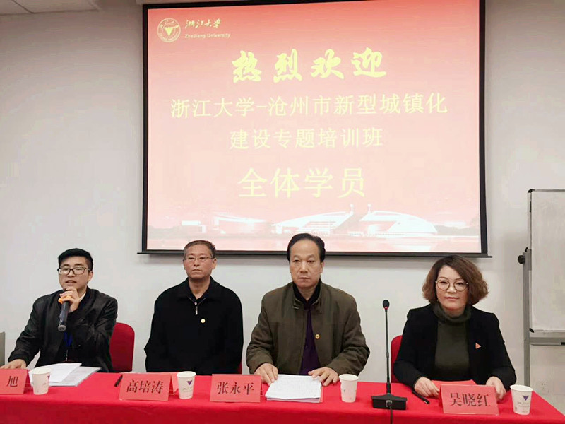 沧州市新型城镇化建设专题培训班在浙大顺利开班