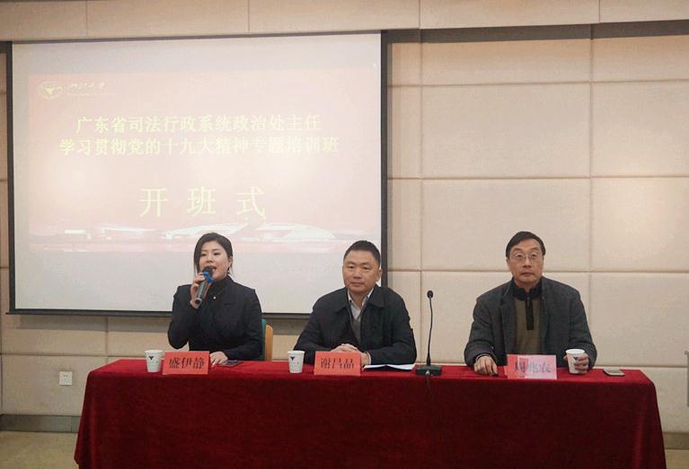 广东司法行政系统政治处主任学习贯彻党的十九大精神专题培训班在浙大顺利开班