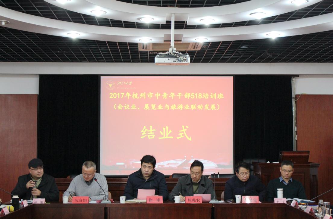 2017年杭州市中青干部518培训班（会议业、展览业与旅游业联动发展）在浙大顺利结业