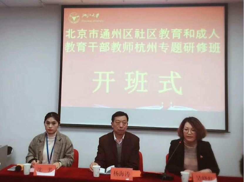 北京市通州区社区教育和成人教育干部教师杭州专题研修班在浙大顺利开班