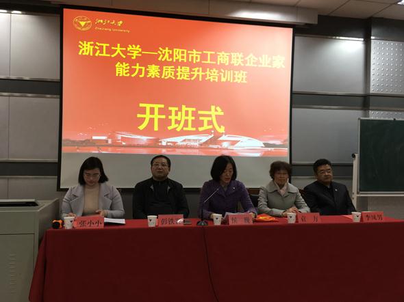 沈阳市工商联企业家能力素质提升培训班在浙大顺利开班