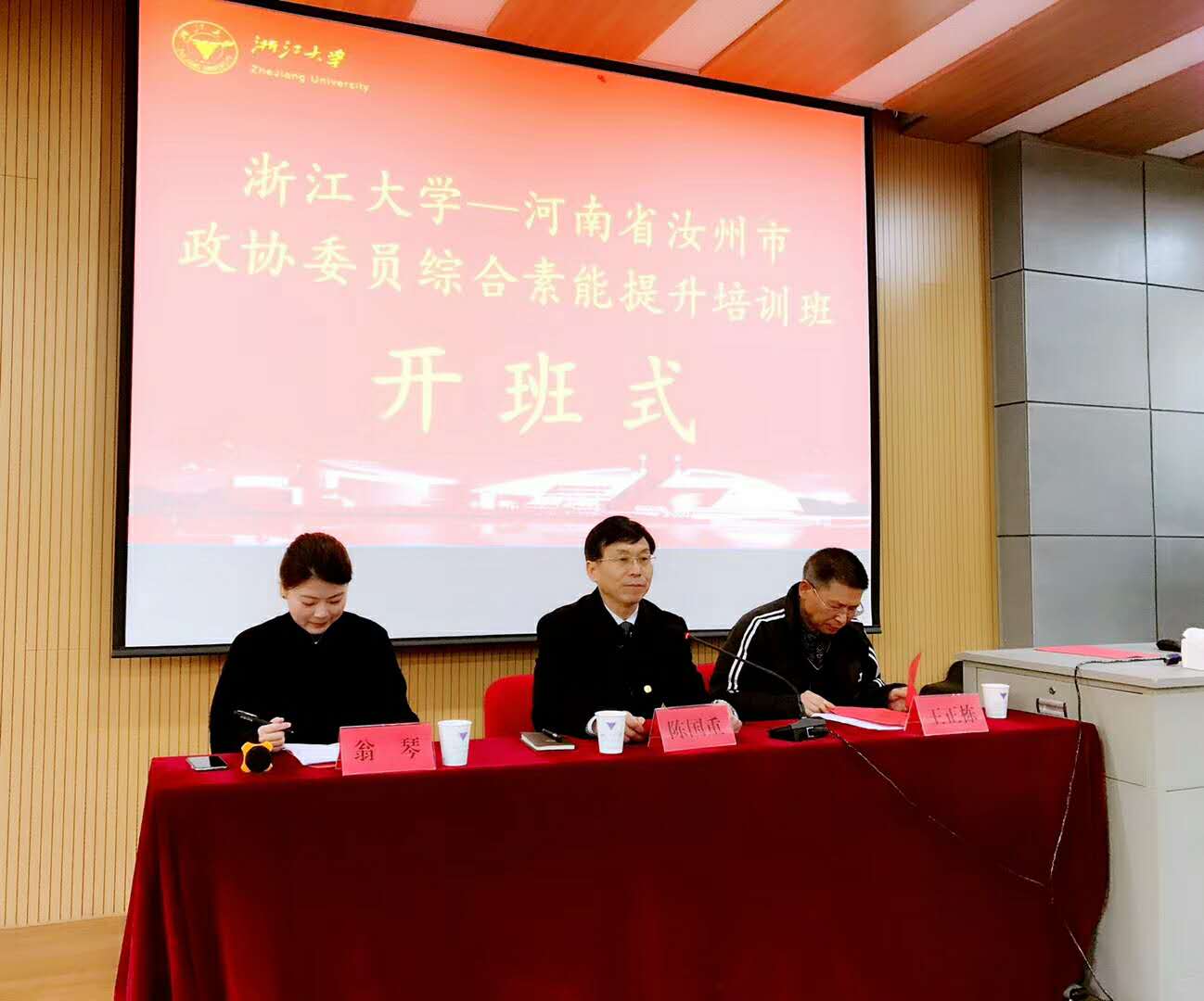 河南省汝州市政协委员综合素能提升培训班在浙大顺利开班