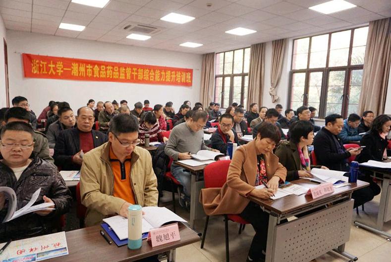 潮州市食品药品监管干部综合能力提升培训班在浙大顺利开班