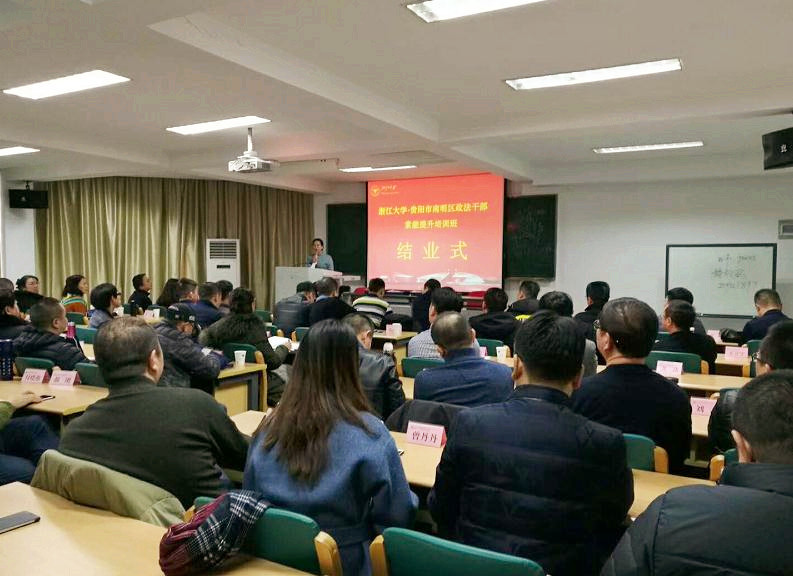 贵阳市南明区政法干部素能提升培训班在浙大圆满结业