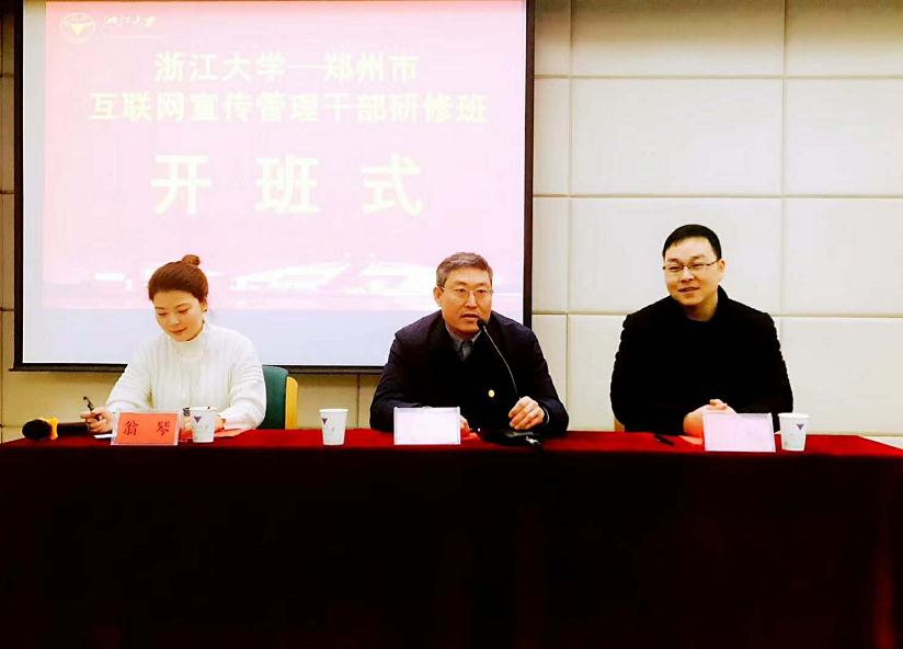 郑州市互联网宣传管理干部研修班在浙大顺利开班