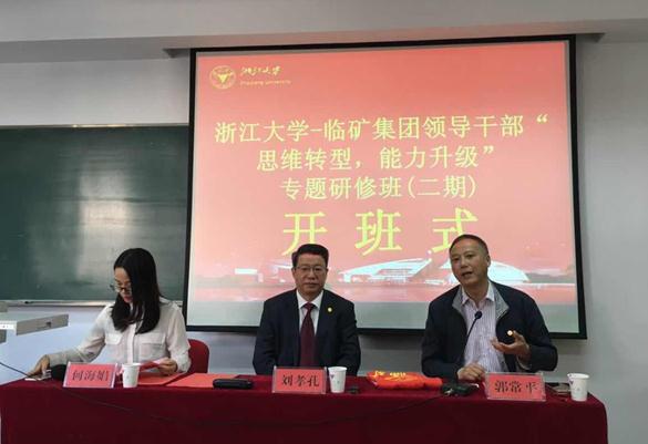临沂矿业集团有限责任公司浙江大学系列培训班纪实