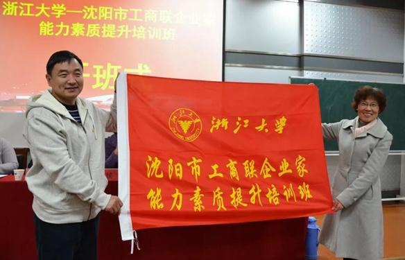 沈阳市工商联企业家能力素质提升培训班在浙大圆满结业