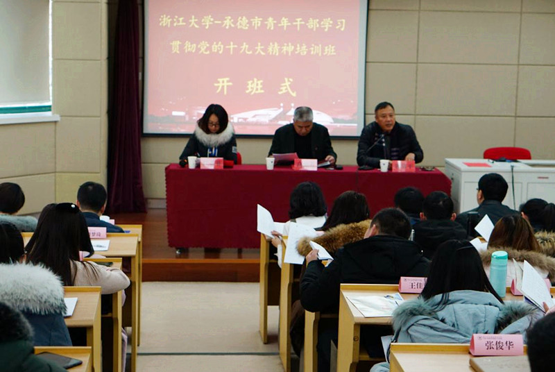 承德市青年干部学习贯彻党的十九大精神培训班在浙大顺利开班