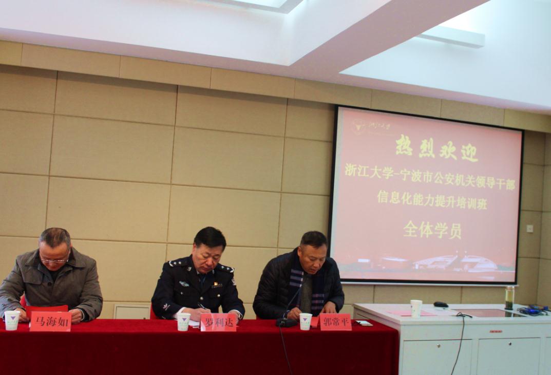 宁波市公安机关领导干部信息化能力提升培训班在浙大顺利开班