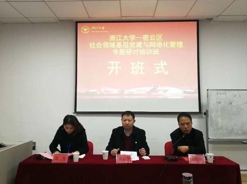 密云区社会领域基层党建与网络化管理专题研讨培训班在浙大顺利开班