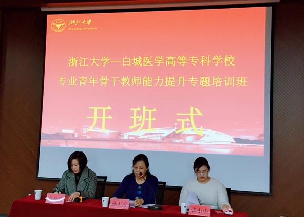 白城医学高等专科学校专业骨干教师能力提升培训班在浙江大学华家池校区顺利开班