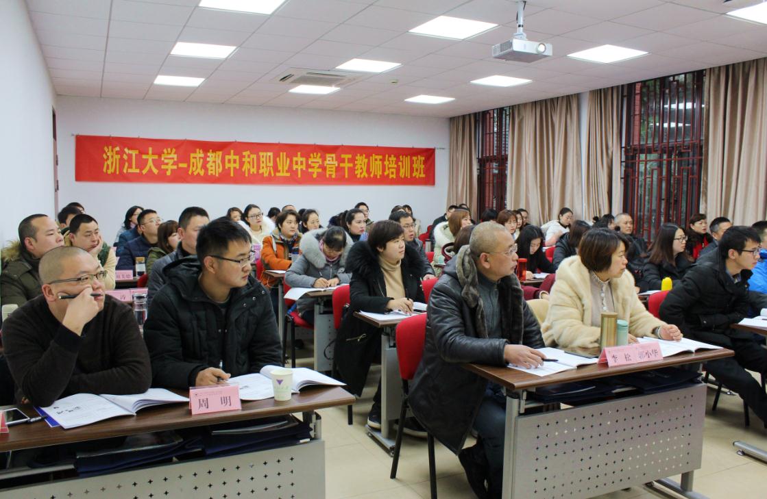 成都中和职业中学骨干教师培训班在浙大顺利开班