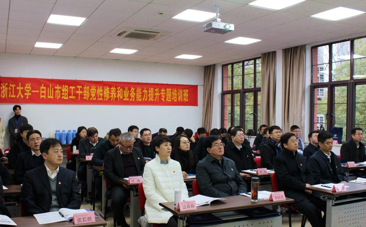 白山市组工干部党性修养和业务能力提升专题培训班在浙大顺利开班