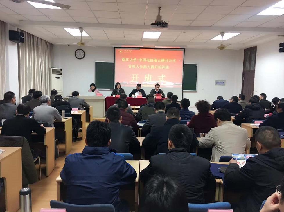 中国电信连云港分公司管理人员能力提升培训班在浙大顺利开班