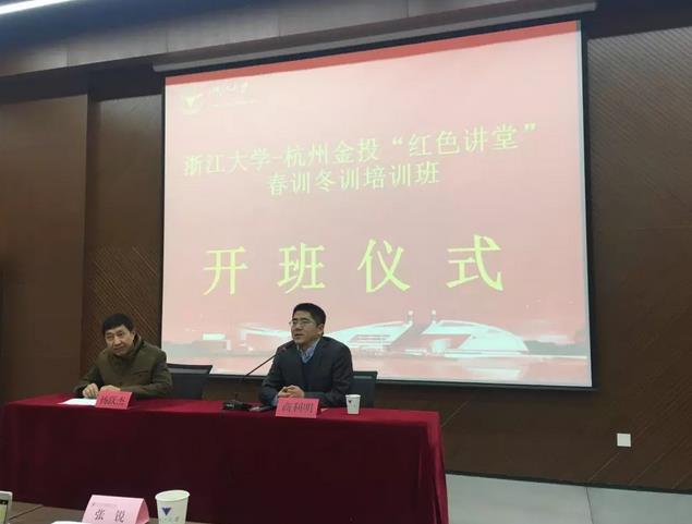 杭州金投“红色讲堂”春训冬训培训班在浙大顺利开班