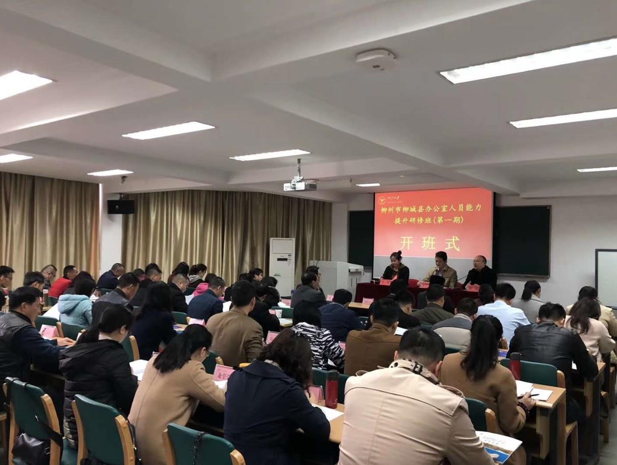 柳州市柳城县办公室人员能力提升研修班（第一期）在浙大顺利开班