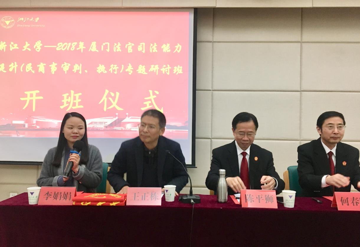 厦门法官司法能力提升（民商事审判、执行）专题研讨班在浙大顺利开班