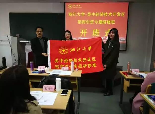 吴中经济技术开发区招商引资专题研修班在浙大顺利开班