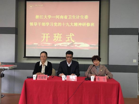 河南省卫生计生委领导干部赴浙江大学培训学习