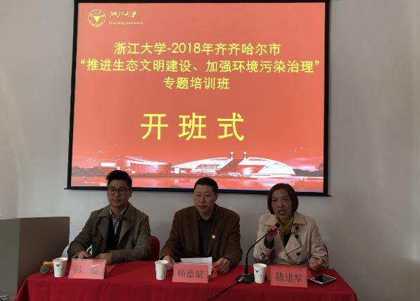 齐齐哈尔市“推进生态文明建设、加强环境污染治理”专题培训班在浙江大学顺利举办