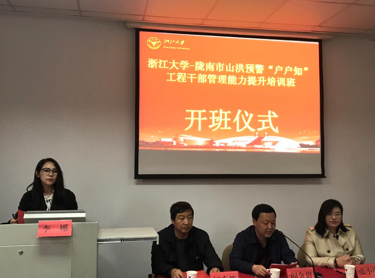陇南市山洪预警“户户知”工程干部管理能力提升培训班在浙大顺利开班