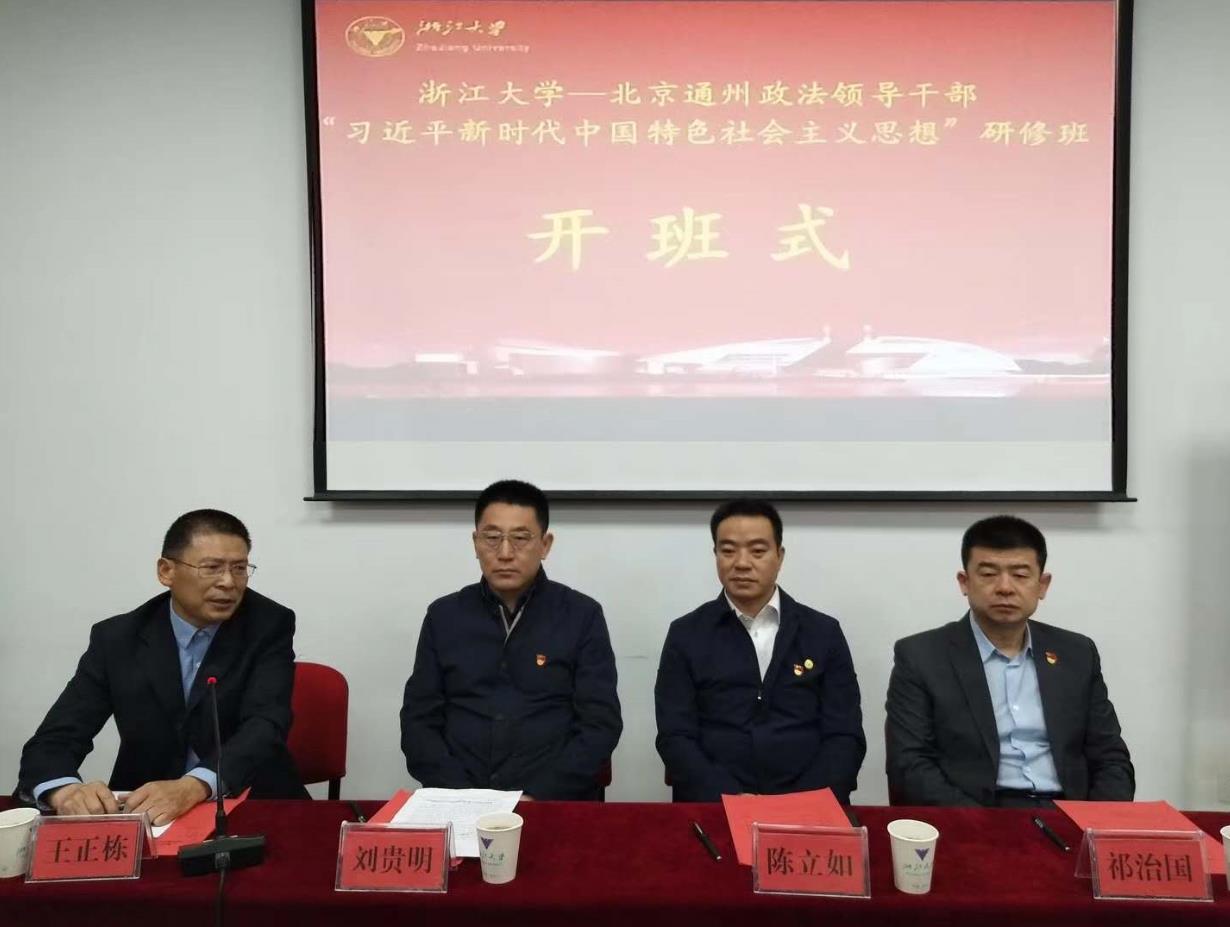 北京通州政法领导干部赴浙江大学培训学习