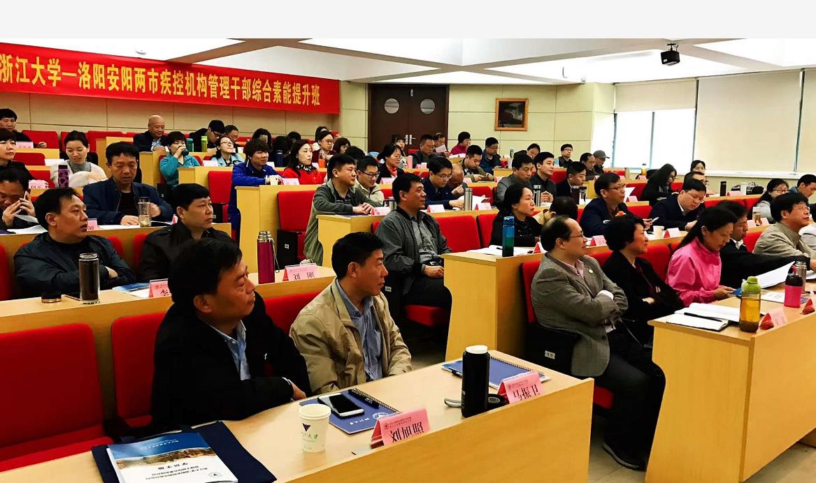 洛阳安阳两市疾控机构管理干部综合素能提升班在浙大顺利开班