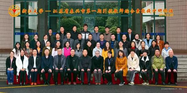 泰兴市第一期引航教师综合素能提升研修班在浙大圆满落幕