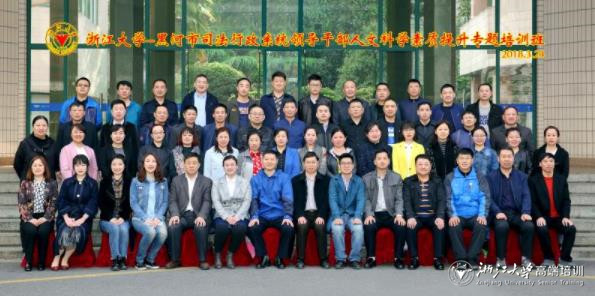 黑河市司法行政系统领导干部培训班在浙江大学开班