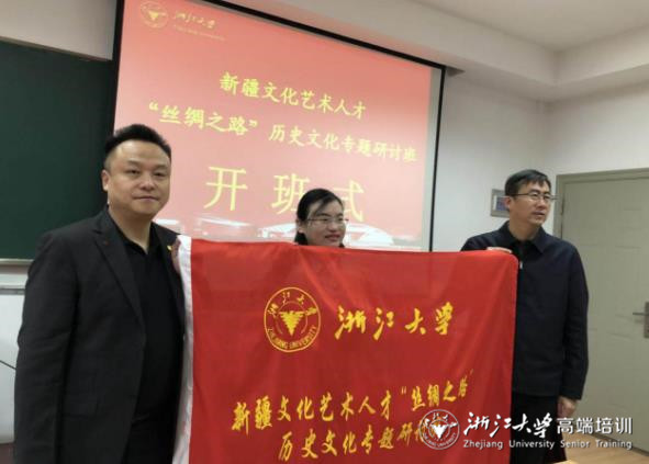 新疆文化艺术人才“丝绸之路”历史文化专题研讨班在浙大举办