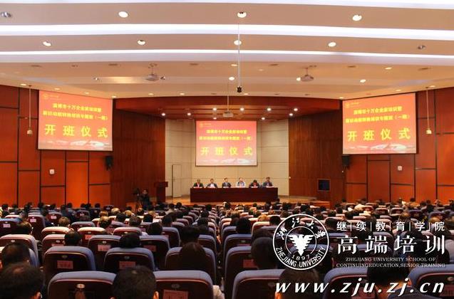 淄博市企业家新旧动能转换专题培训班（一期）在浙大顺利开班