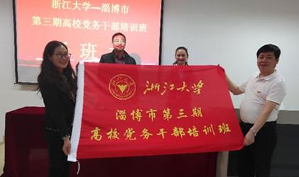 浙江大学淄博市第三期高校党务干部培训班顺利开班