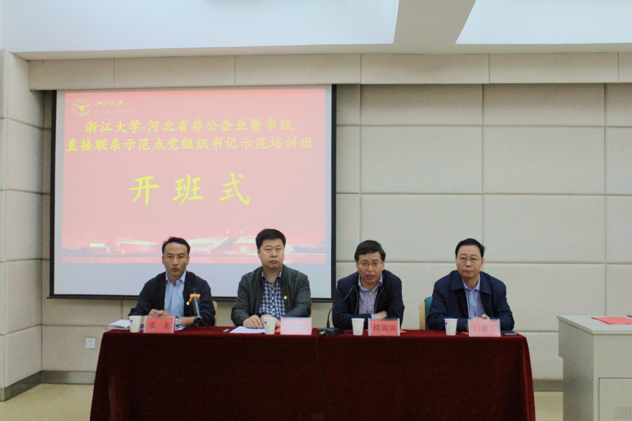 河北省非公企业暨市级直接联系示范点党组织书记示范培训班在浙大顺利开班