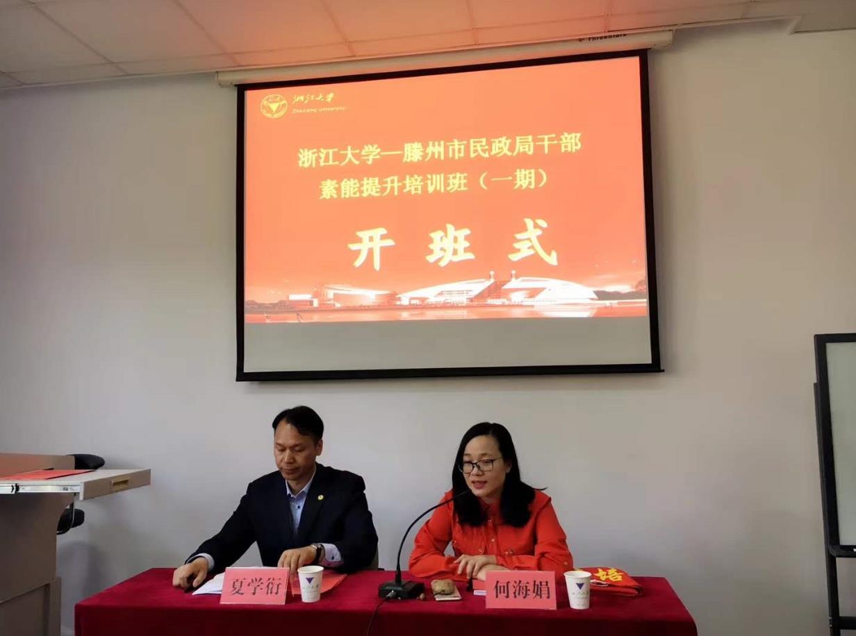 滕州市民政局干部素能提升培训班（一期）在浙大顺利开班